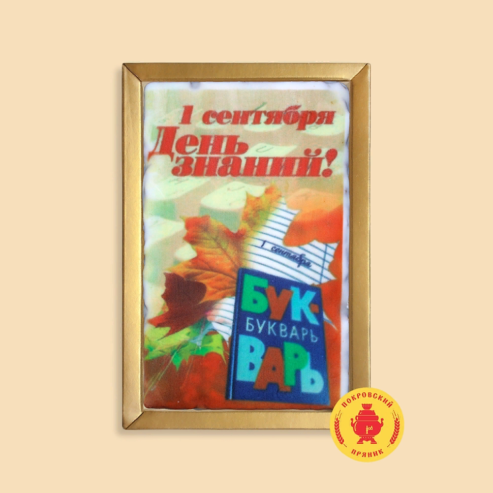  Пряник 140г 1е Сентября "День знаний букварь" (в подарочной пластиковой упаковке)      в Буйнакске