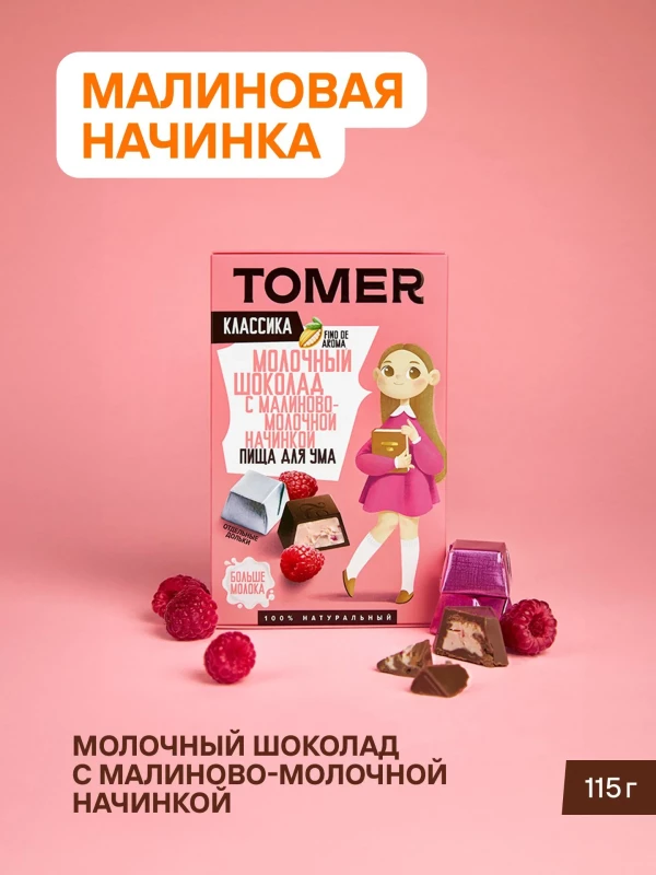 №1 Фабрика Томер Кидс Молочный шоколад  с малиновой начинкой, 115г в Буйнакске